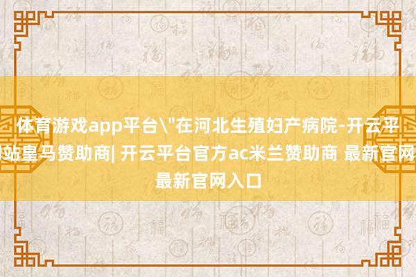 体育游戏app平台