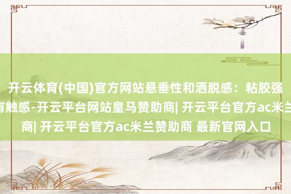 开云体育(中国)官方网站悬垂性和洒脱感：粘胶强捻纱具有真丝般的私有触感-开云平台网站皇马赞助商| 开云平台官方ac米兰赞助商 最新官网入口