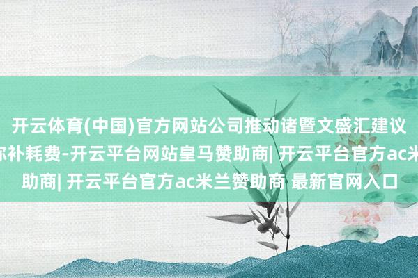 开云体育(中国)官方网站公司推动诸暨文盛汇建议以北京汇源本钱公积弥补耗费-开云平台网站皇马赞助商| 开云平台官方ac米兰赞助商 最新官网入口