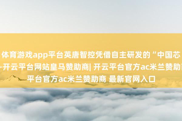 体育游戏app平台英唐智控凭借自主研发的“中国芯”MEMS微振镜-开云平台网站皇马赞助商| 开云平台官方ac米兰赞助商 最新官网入口