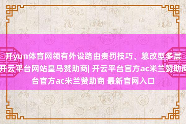 开yun体育网领有外设路由责罚技巧、篡改型多层总线责罚技巧-开云平台网站皇马赞助商| 开云平台官方ac米兰赞助商 最新官网入口