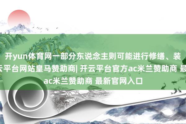开yun体育网一部分东说念主则可能进行修缮、装修房屋-开云平台网站皇马赞助商| 开云平台官方ac米兰赞助商 最新官网入口